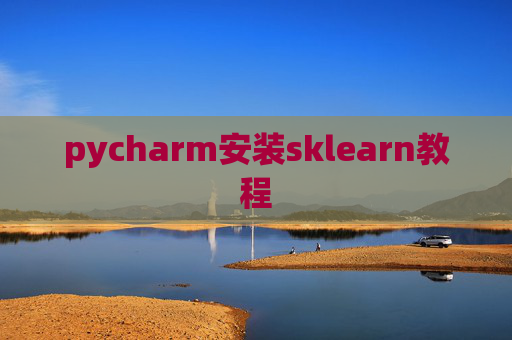 pycharm安装sklearn教程