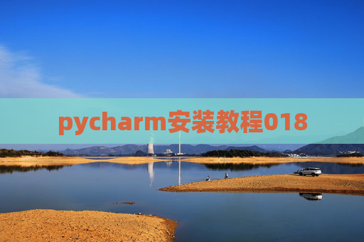 pycharm安装教程018