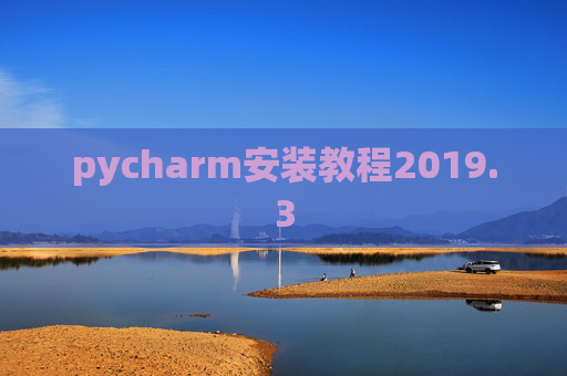 pycharm安装教程2019.3